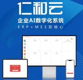 仁和云企業(yè)AI數(shù)字系統(tǒng) 以ERP與MES雙核心驅(qū)動，引領(lǐng)中國原創(chuàng)軟件走向世界